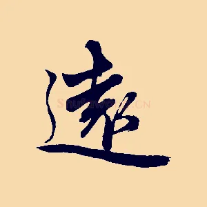 遠