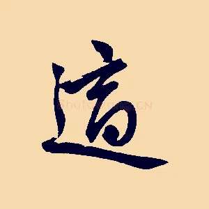 適