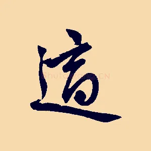 適