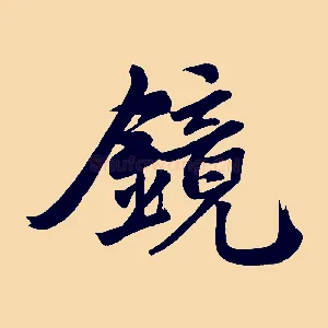 鏡