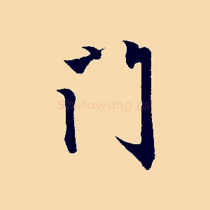 門