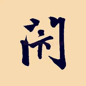閉