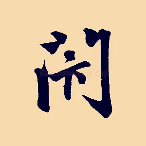 閉