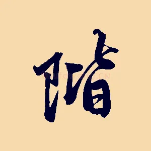 階
