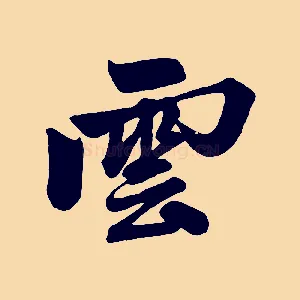 雲