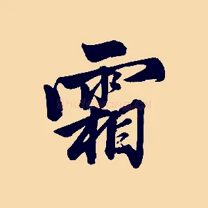 霜
