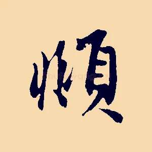 頫
