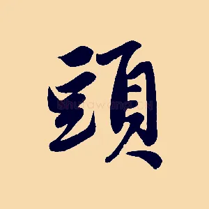 頭