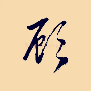 顧