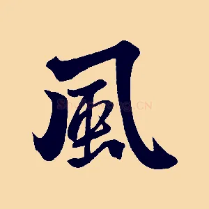 風