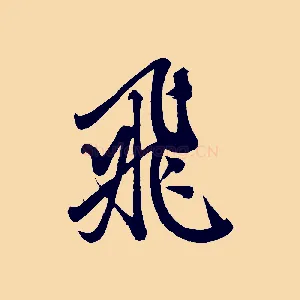 飛