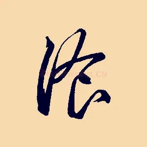 餐