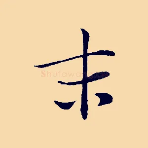 末