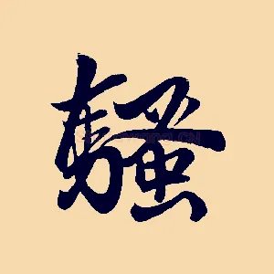 騷