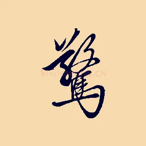驚