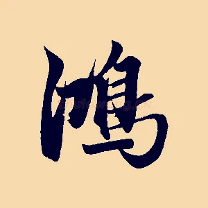 鴻