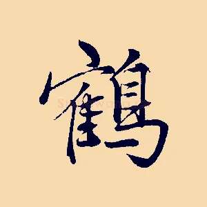 鶴