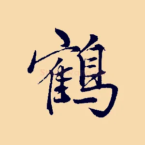 鶴