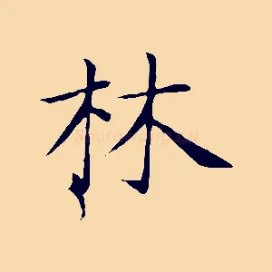 林