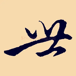 世