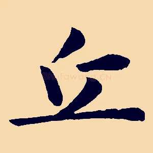 丘