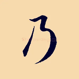 乃