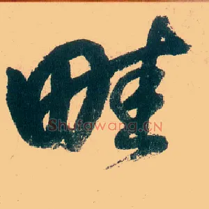 畦