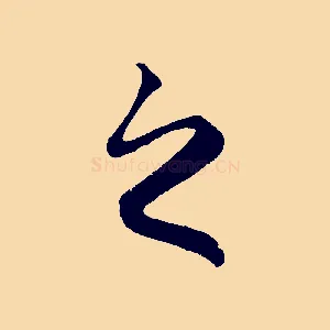 之