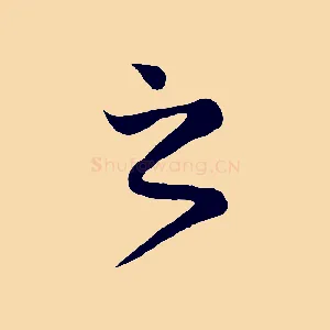 之