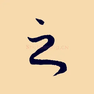 之