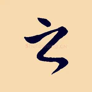 之