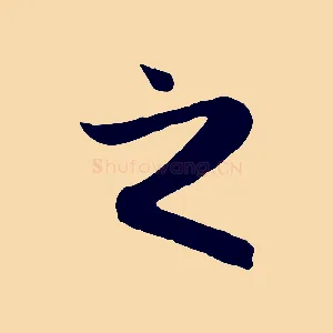 之
