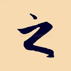 之