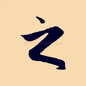 之
