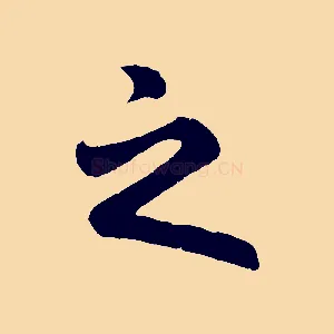 之
