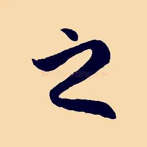 之