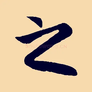 之