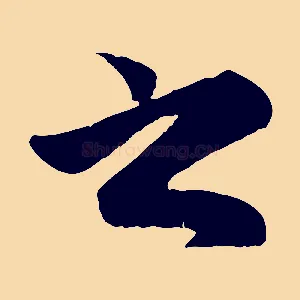 之