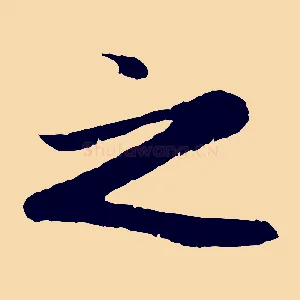 之