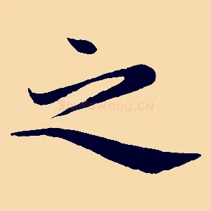 之