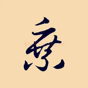 乘