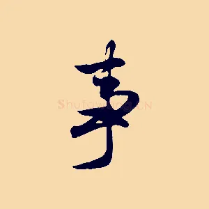 事