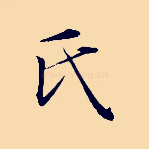 氏