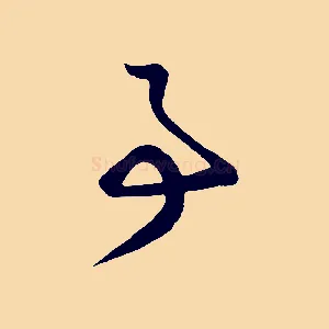 事