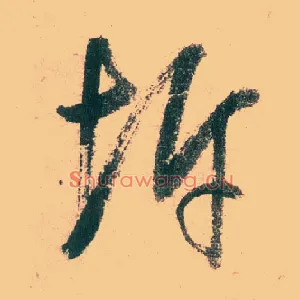 坼