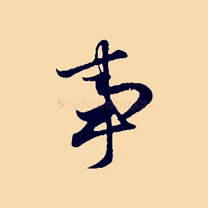 事