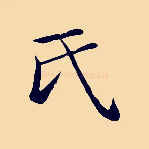 氏