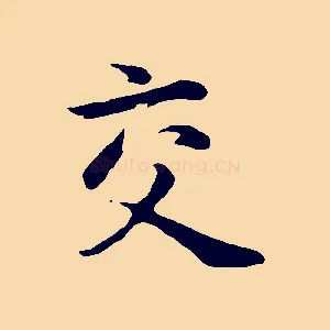 交