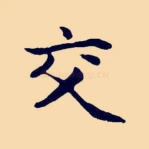 交