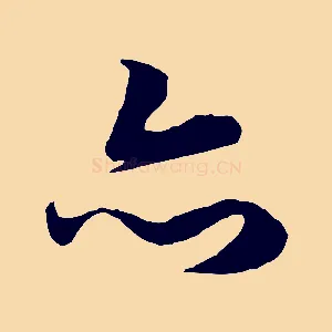 亦